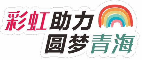 愛心傳遞，溫暖青海果洛——衣物、學習用品及書本募集活動